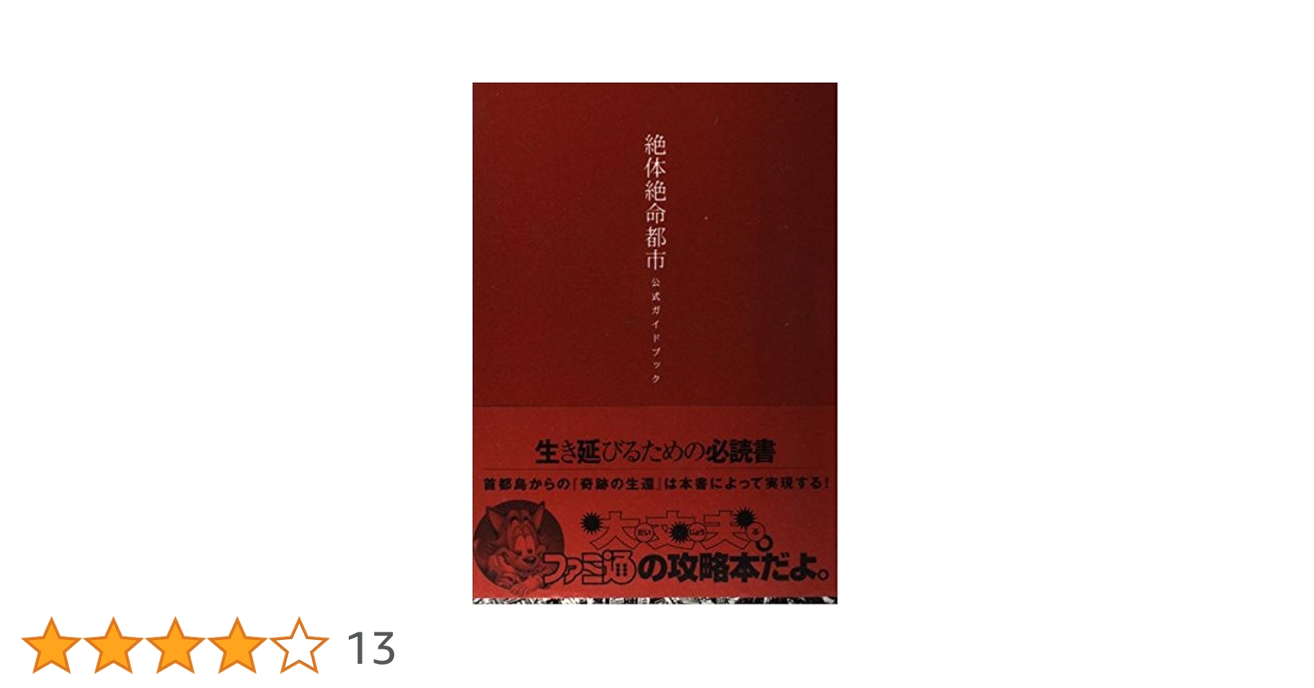 絶体絶命都市公式ガイドブック | ファミ通書籍編集部 |本 | 通販